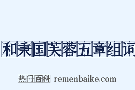 和秉国芙蓉五章组词是什么意思的图片